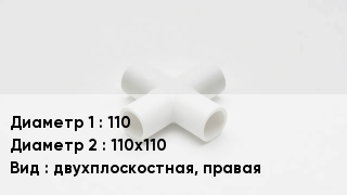 Крестовина полипропиленовая 110 *110х110 двухплоскостная, правая